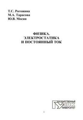 Физика. Электростатика и постоянный ток