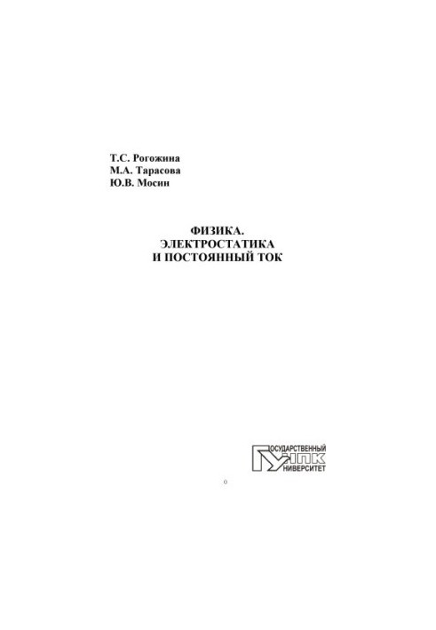 Физика. Электростатика и постоянный ток