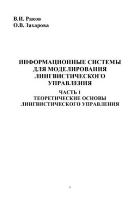 Information systems for modeling linguistic management. At 3 p.m. 1. Theoretical foundations of linguistic management