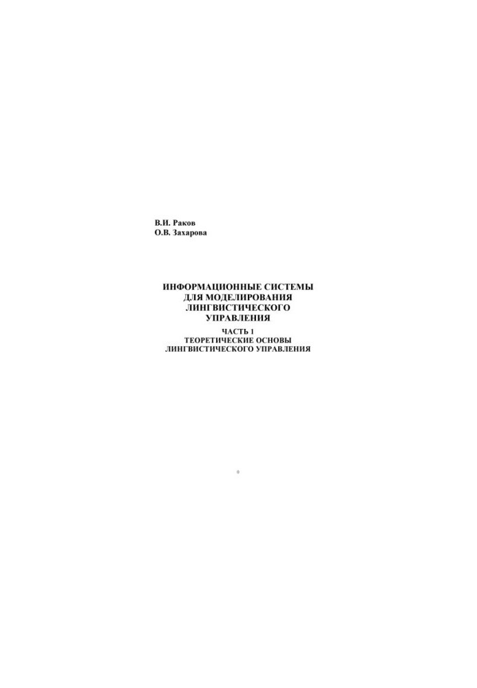 Information systems for modeling linguistic management. At 3 p.m. 1. Theoretical foundations of linguistic management