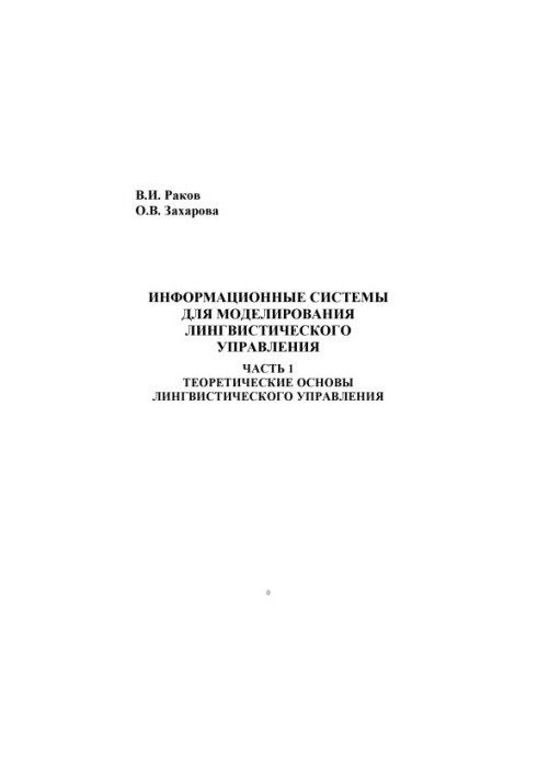Information systems for modeling linguistic management. At 3 p.m. 1. Theoretical foundations of linguistic management