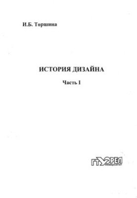 Історія дизайну. Короткий курс. Ч. 1. Розвиток дизайну в країнах Європи до першої третини ХХ століття