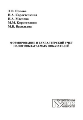 Формування та бухгалтерський облік оподатковуваних показників