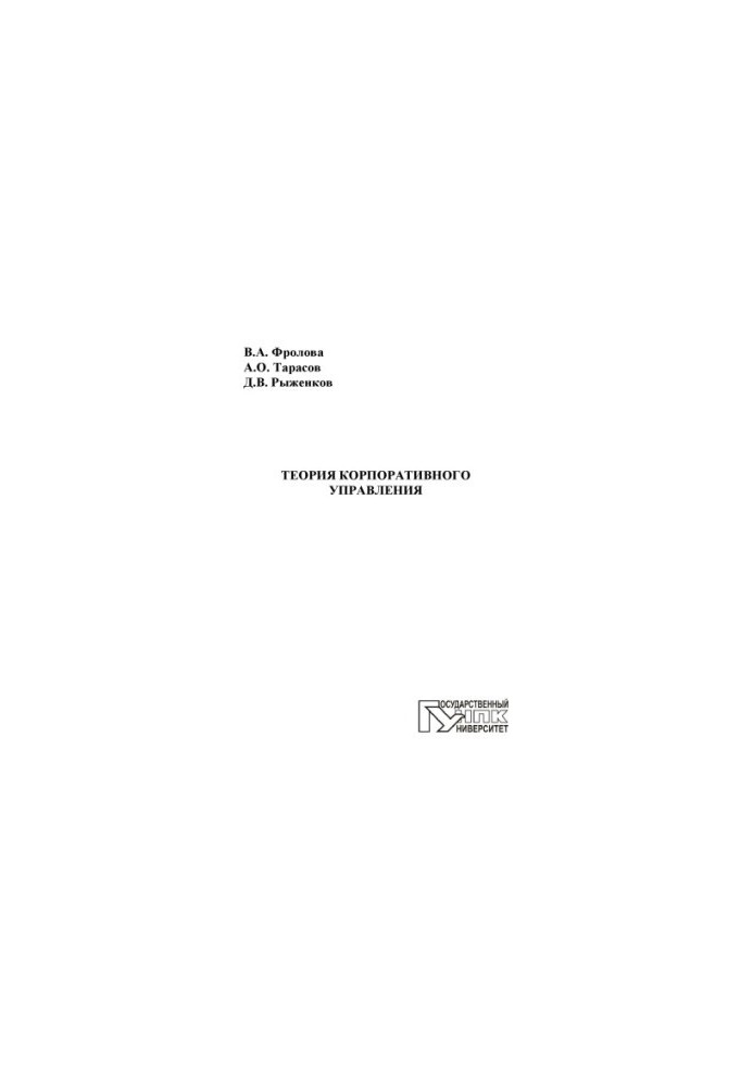 Frolova, V. A. Theory of corporate governance
