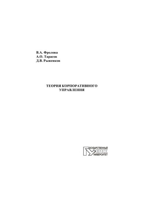 Frolova, V. A. Theory of corporate governance