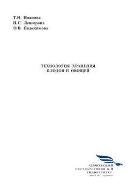 Иванова, Т. Н. Технология хранения плодов и овощей