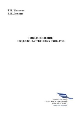 Товарознавство продовольчих товарів
