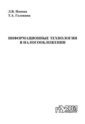 Информационные технологии в налогообложении