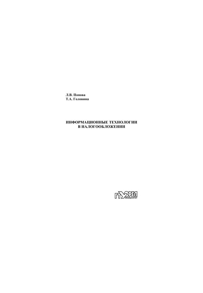 Информационные технологии в налогообложении