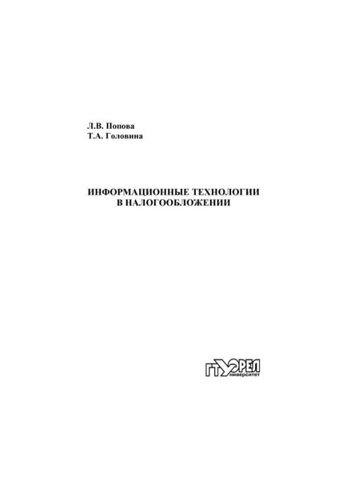 Информационные технологии в налогообложении