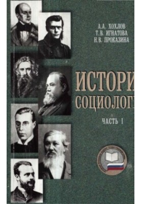 История социологии. Ч. 1