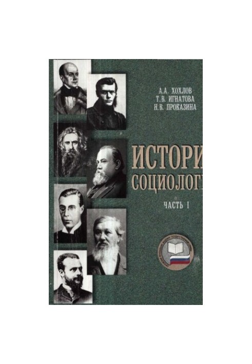 История социологии. Ч. 1