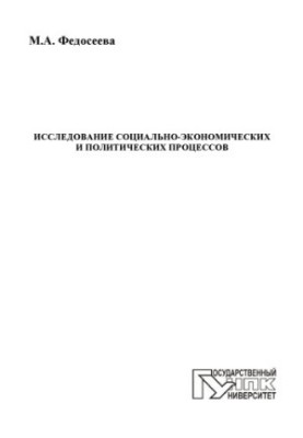 Study of socio-economic and political processes