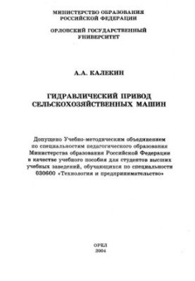 Калекин, Алексей Архипович. Гидравлический привод сельскохозяйственных машин