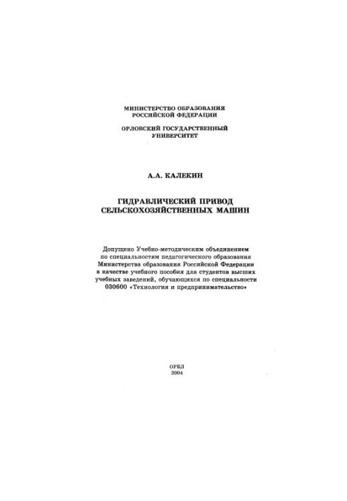 Калекин, Алексей Архипович. Гидравлический привод сельскохозяйственных машин