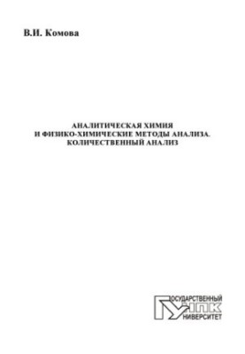 Komova, V. I. Analytical chemistry and physicochemical methods of analysis. Quantitative analysis