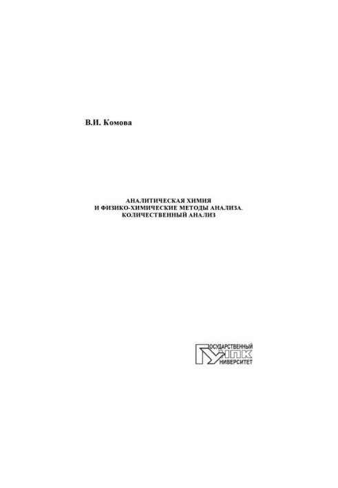 Komova, V. I. Analytical chemistry and physicochemical methods of analysis. Quantitative analysis