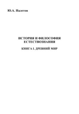 Історія та філософія природознавства. Кн. I. Давній світ