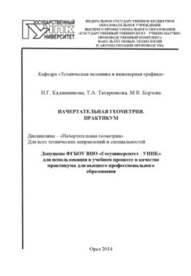Калашникова, Наталья Григорьевна Начертательная геометрия. Практикум