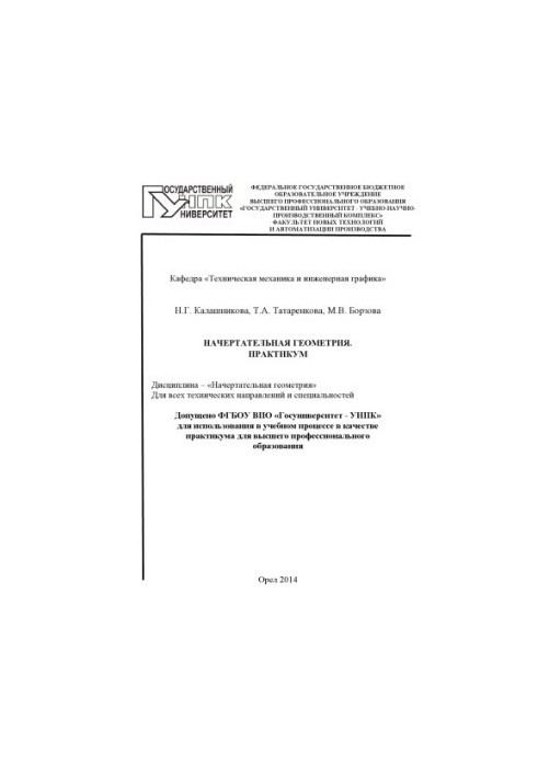 Калашникова, Наталья Григорьевна Начертательная геометрия. Практикум