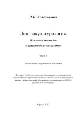 Лінгвокультурологія. Мовна особистість в аспекті діалогу культур