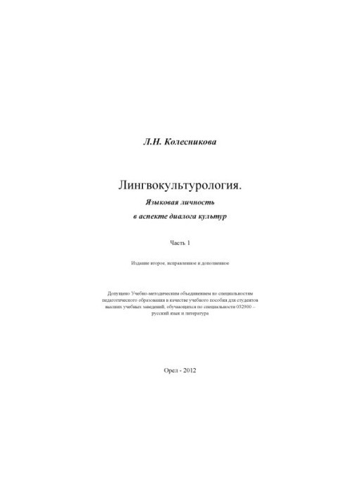 Лінгвокультурологія. Мовна особистість в аспекті діалогу культур