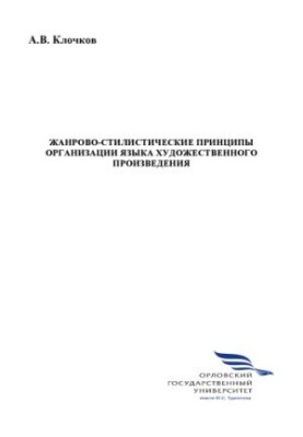 Klochkov A.V. Genre and stylistic principles of the organization of the language of artistic work