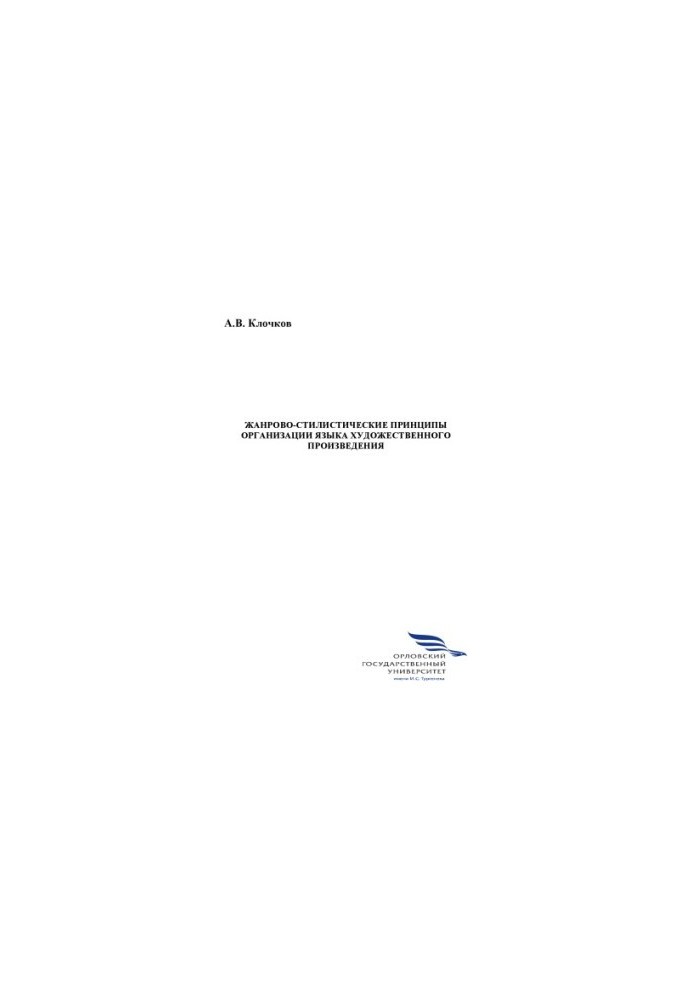Klochkov A.V. Genre and stylistic principles of the organization of the language of artistic work
