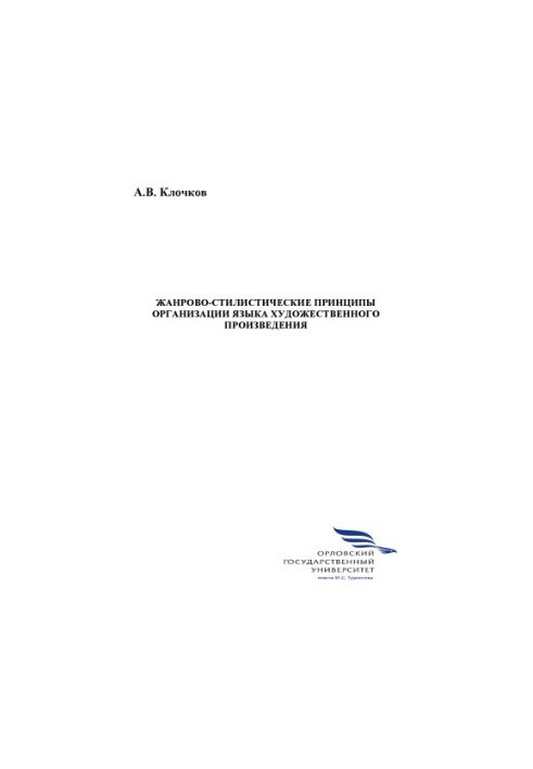 Klochkov A.V. Genre and stylistic principles of the organization of the language of artistic work