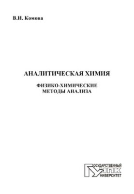 Аналітична хімія. Фізико-хімічні методи аналізу