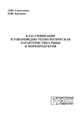 Класифікація та товарознавча характеристика риби і морепродуктів