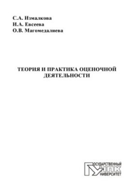 Izmalkova, S. A. Theory and practice of evaluative activity
