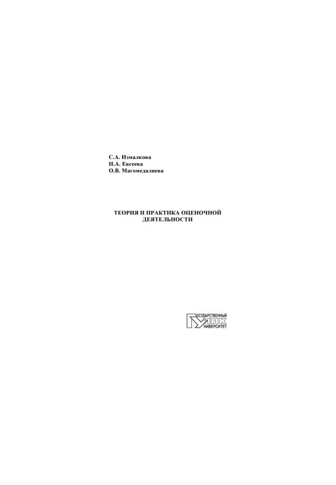 Izmalkova, S. A. Theory and practice of evaluative activity