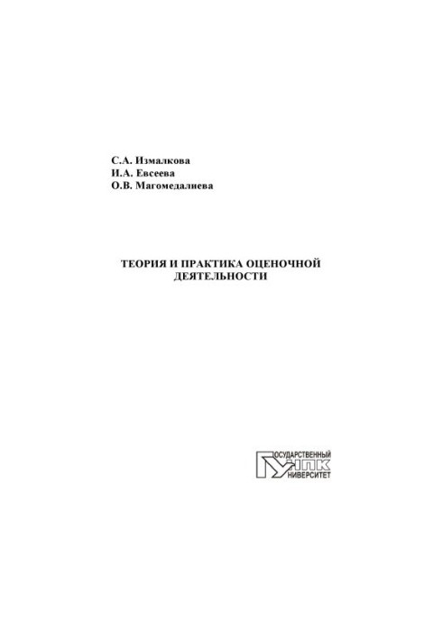 Izmalkova, S. A. Theory and practice of evaluative activity