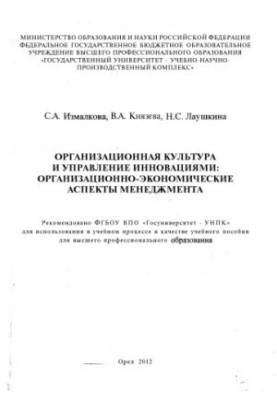 Організаційна культура та управління інноваціями: організаційно-економічні аспекти