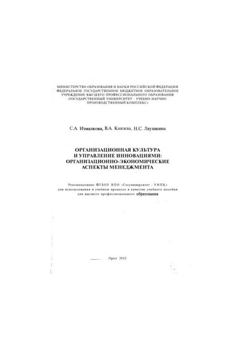 Організаційна культура та управління інноваціями: організаційно-економічні аспекти