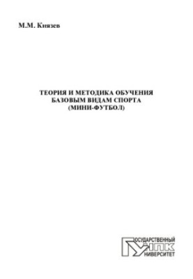 Knyazev, M. Theory and methods of teaching basic sports (mini-football)