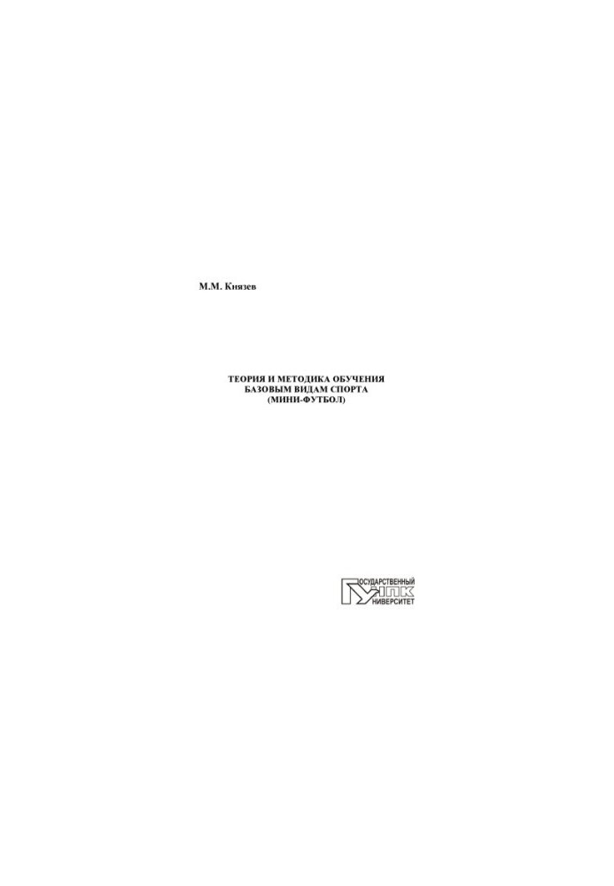 Knyazev, M. Theory and methods of teaching basic sports (mini-football)