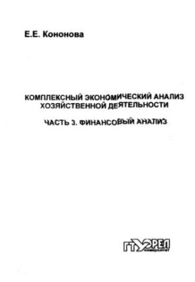 Comprehensive economic analysis of economic activity. Ch. 3. Financial analysis
