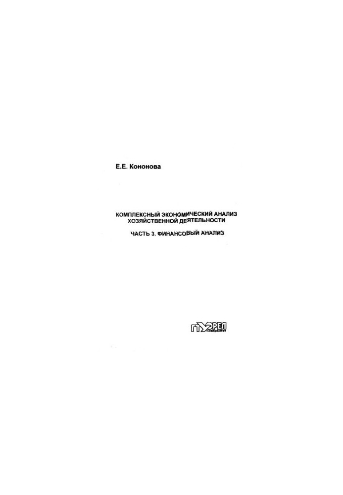 Comprehensive economic analysis of economic activity. Ch. 3. Financial analysis