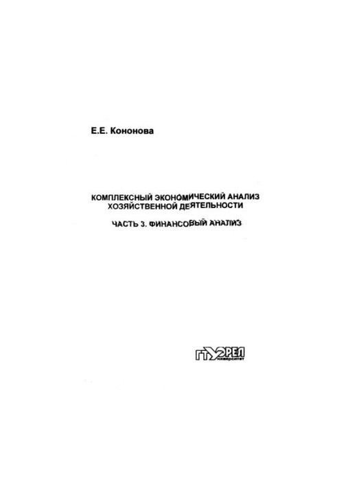 Comprehensive economic analysis of economic activity. Ch. 3. Financial analysis