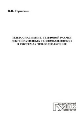 Теплопостачання. Тепловий розрахунок рекуперативних теплообмінників у системах теплопостачання