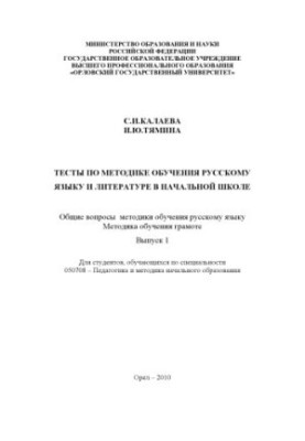 Тести за методикою навчання російської мови та літератури в початковій школі