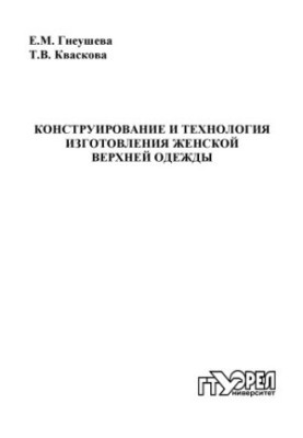 Конструирование и технология изготовления женской верхней одежды