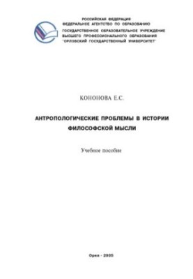 Кононова, Е. С. Антропологические проблемы в истории философской мысли