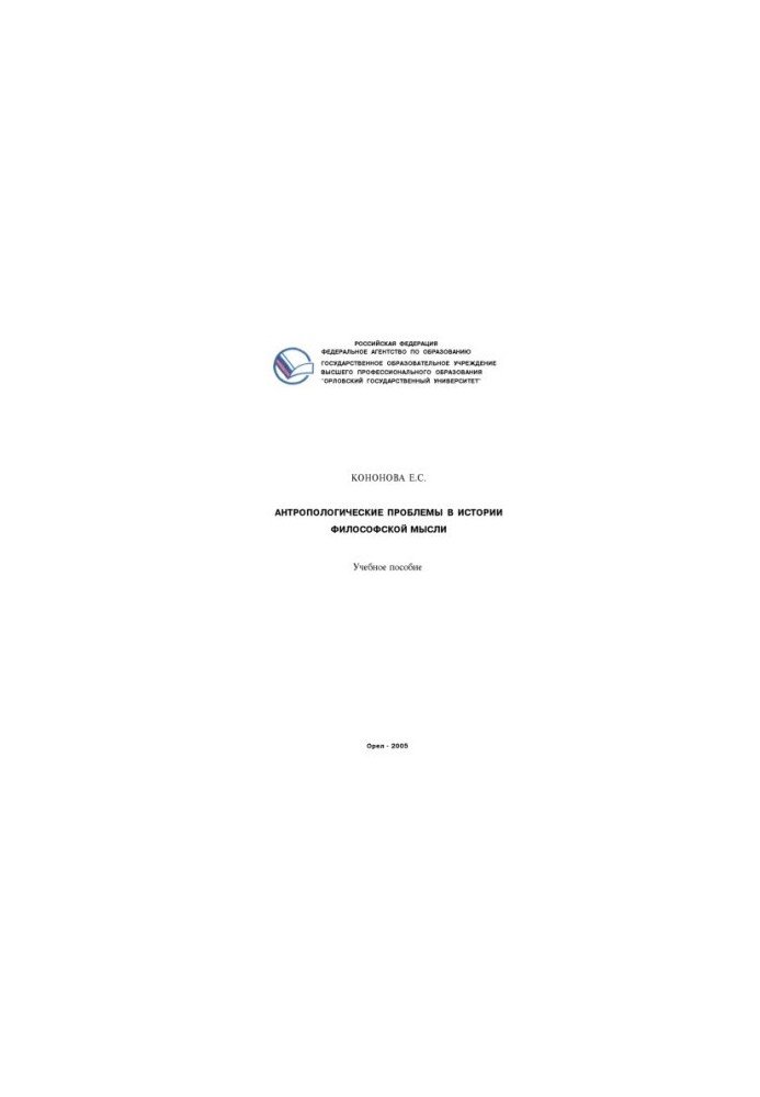 Кононова, Е. С. Антропологические проблемы в истории философской мысли