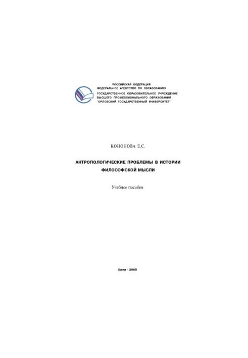 Кононова, Е. С. Антропологические проблемы в истории философской мысли