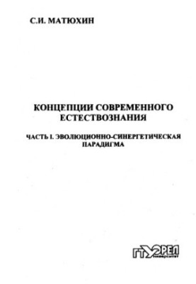 Concepts of Modern Natural Science. Ch. 1. Evolutionary and Synergetic Paradigm
