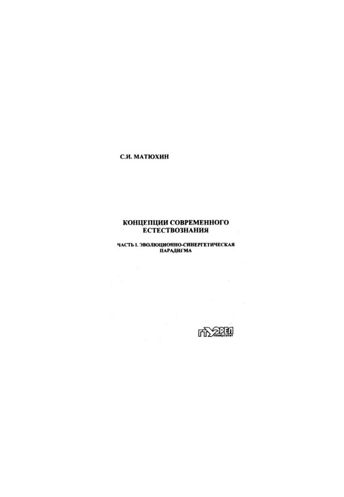 Concepts of Modern Natural Science. Ch. 1. Evolutionary and Synergetic Paradigm