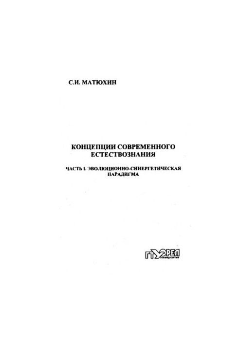 Concepts of Modern Natural Science. Ch. 1. Evolutionary and Synergetic Paradigm